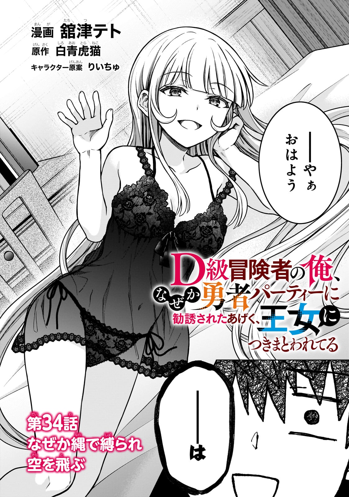 D-kyuu Boukensha no Ore, Naze ka Yuusha Party ni Kanyuu Sareta Ageku, Oujo ni Tsukima Towareteru - Chapter 34 - Page 2